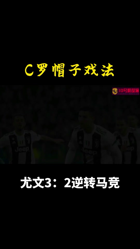 C罗在尤文图斯比赛中回归赛场，逆转引发热议！