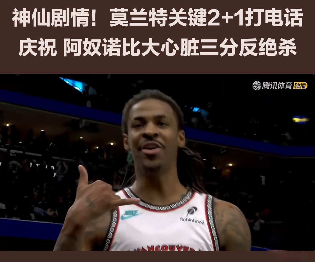 莫兰特爆发新星，魔术刷新纪录，球队未来可期球队迎来希望！